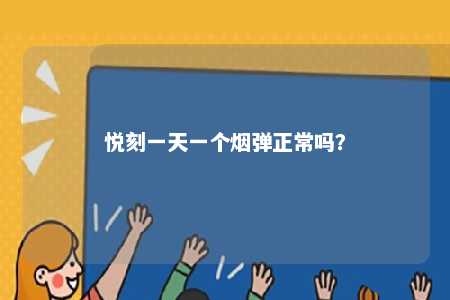 悦刻一天一个烟弹正常吗？ 
